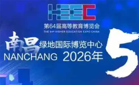 盛聚南昌第64届中国高等教育博览会